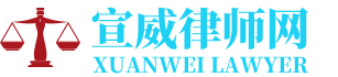 宣威建筑工程律师网-24小时在线免费法律咨询